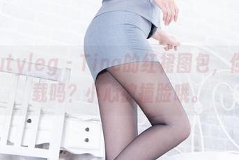 Beautyleg – Tina的红裙图包，你敢下载吗？小心被撞脸哦。