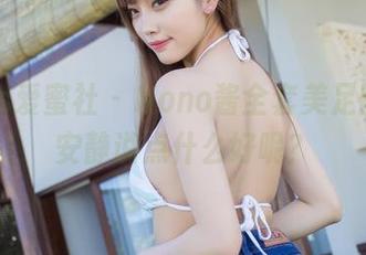 IMiss爱蜜社 – Nono酱全套美足图集，安静说点什么好呢？