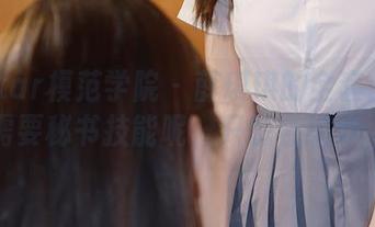 MFStar模范学院 – 薛琪琪的全套：谁还需要秘书技能呢，只想看细节。