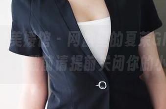 MyGirl美媛馆 – 网盘里的夏茉GIGI：职业装，下载前请提前关闭你的小心心