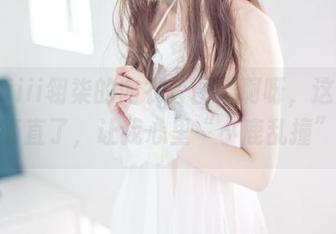 Sakiiii翎柒的内衣套图，啊呀，这个姿势简直了，让我心里“小鹿乱撞”。