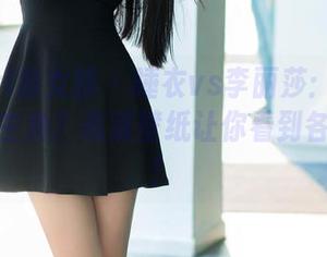 TuiGirl推女郎 – 睡衣vs李丽莎：谁才是真正的主角？高清壁纸让你看到各种精彩！