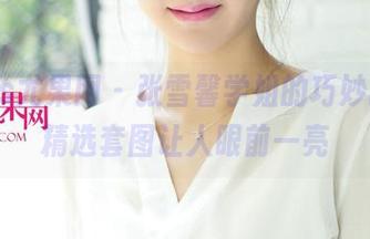 UGirls尤果网 – 张雪馨学姐的巧妙时刻，精选套图让人眼前一亮