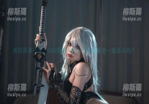 美图再来一发，Uki雨季的纯白，真的没有一丝圣光吗？