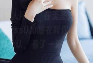 Xiuren秀人网 – “在无圣光的格式中，CherryBlessU的睡衣叫你瞧瞧”-好吧，我承认，看了一遍又一遍…