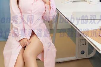Xiuren秀人网 – M梦baby的双人空间：这份作品集和资源，你我都能沉迷其中？