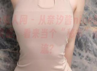 Xiuren秀人网 – 从奈汐酱nice的写真中找到新灵感，看来当个“秘书”也能很潮流？