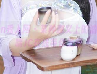 Xiuren秀人网 – 某种意义上的油亮，娇喘JC在线等你发现