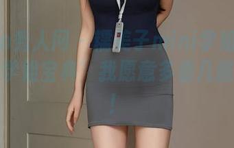 Xiuren秀人网 – 糯美子mini学姐：为了那本‘学姐宝典’我愿意多看几遍作品集！