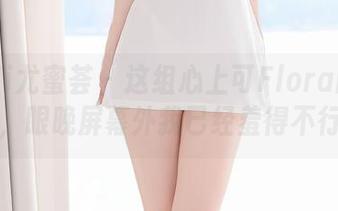 YouMi尤蜜荟 – 这组心上可Flora的丝袜照片，眼晚屏幕外我已经羞得不行了。