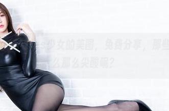beautyleg – Aries少女的美图，免费分享，那些个伪文青怎么那么尖酸呢？