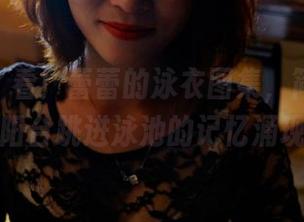 pans – 看！蕾蕾的泳衣图集，简直像是从阳台跳进泳池的记忆涌现。