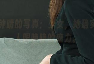 丽柜 – 钟晴的写真：少女，她确实有种让人眼睁睁的魔力。