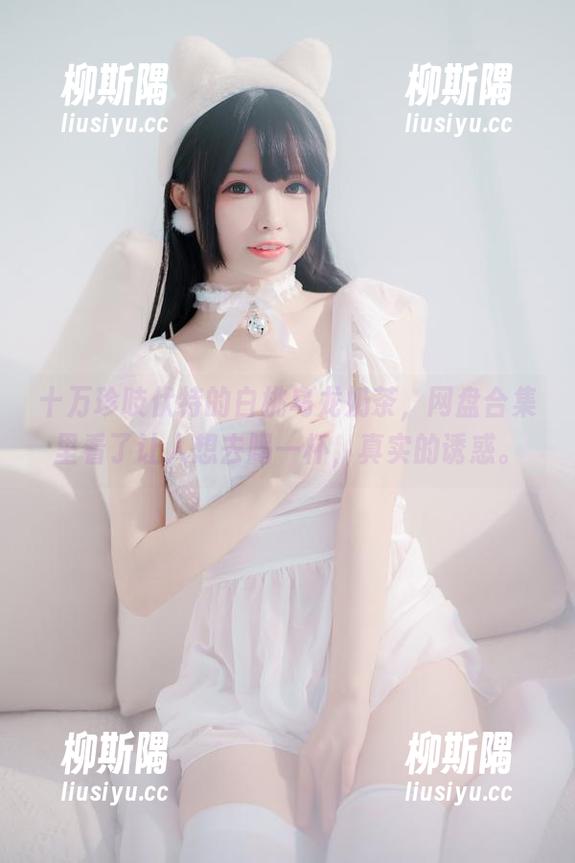 十万珍吱伏特的白桃乌龙奶茶，网盘合集里看了让人想去喝一杯，真实的诱惑。