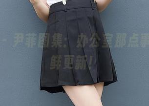 尤蜜荟 – 尹菲图集：办公室那点事儿，新鲜更新！