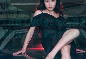 果团网 – 找到了何梦兮Stacy的吊带图集，是时候大方分享这个资源啦！
