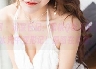 果团网 – 浴室日记：蜜桃Q妹儿的发型在水汽中变形记！原图在这里。