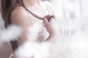 最新图集要来了，桃良阿宅的灰丝让人想问：怎么越看越好玩？