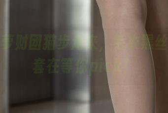 看，森萝财团猫步走来，毛衣黑丝图包全套在等你pick！