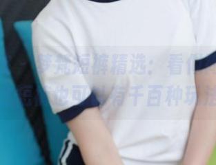 模范学院 – 梦梵短裤精选：看似简单，其实这短裤也可以有千百种玩法！