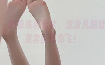 微密圈 – 剧情跌宕起伏，沈汝凡超哇塞的免费套图带你飞！