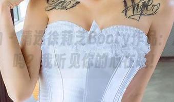 爱尤物 – 精选徐莉芝Booty作品：风吹了吗？我听见你的心在跳！