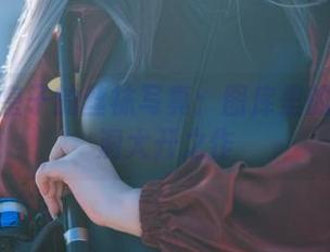 百合欧皇子的丝袜写真：图库里的又一脑洞大开之作