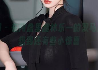 秀人网 – 在网盘里翻林乐一的双马尾，没想到还有些小惊喜