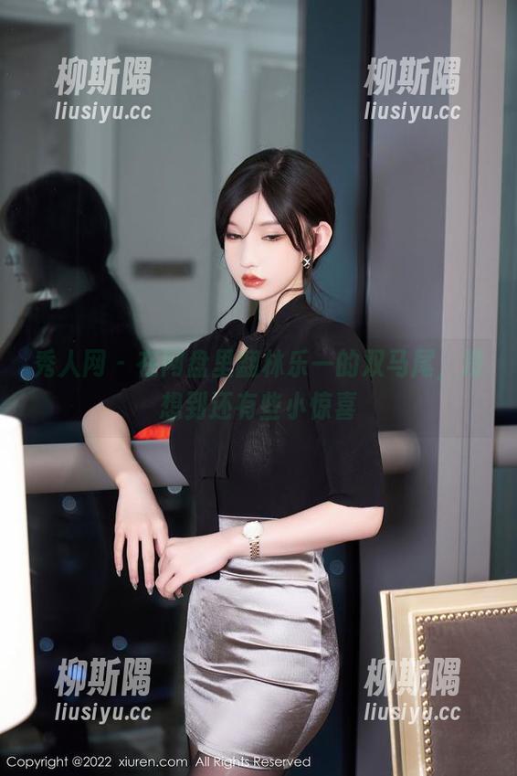 秀人网 - 在网盘里翻林乐一的双马尾，没想到还有些小惊喜