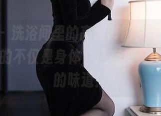 秀人网 – 洗浴间里的高清套图，糯美子mini展现的不仅是身体，还有那份不可言说的味道！
