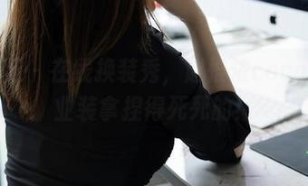 秀人网 – 在线换装秀，赵惟依coco把职业装拿捏得死死的！