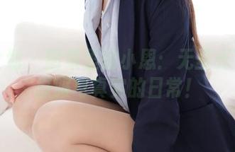 紧急企划 – 图集里的小恩：无圣光下的体操服与真实的日常！