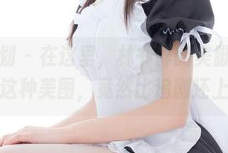 紧急企划 – 在这里，林书辞的美脚共享：浏览这种美图，竟然比追剧还上瘾！