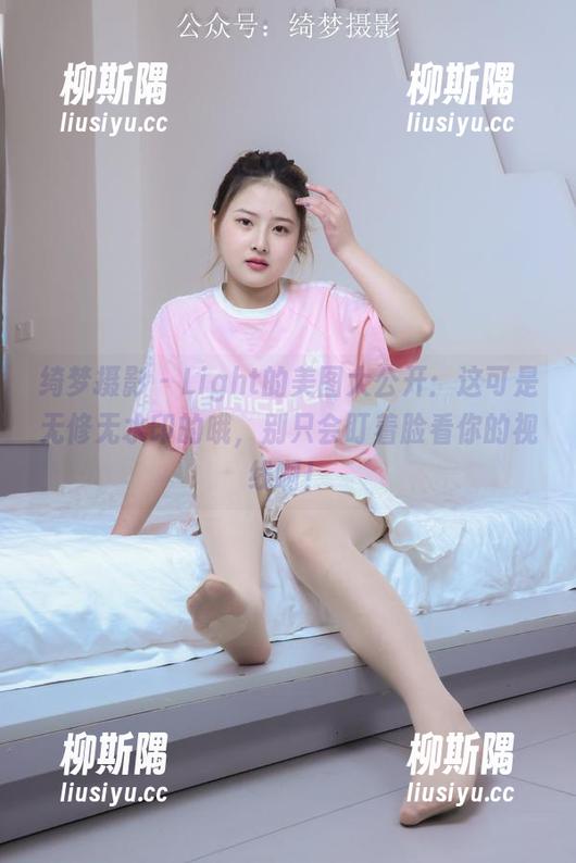 绮梦摄影 - Light的美图大公开：这可是无修无水印的哦，别只会盯着脸看你的视线啊！