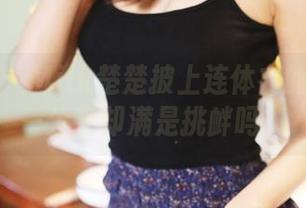美媛馆 – Milk楚楚披上连体衣的套图——分享却满是挑衅吗？