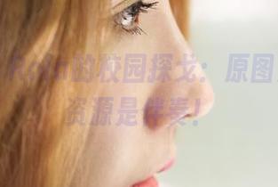 蜜桃社 – Rola的校园探戈：原图是舞曲，资源是伴奏！