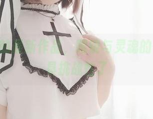 香川澪的最新作品，眼镜与灵魂的碰撞太具挑战性了