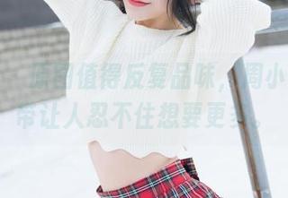 魅妍社 – 原图值得反复品味，周小然的吊带让人忍不住想要更多。