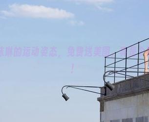 魅妍社 – 小沫琳的运动姿态，免费送美图，真是个贴心的大方人！