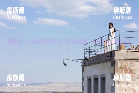 魅妍社 - 小沫琳的运动姿态，免费送美图，真是个贴心的大方人！